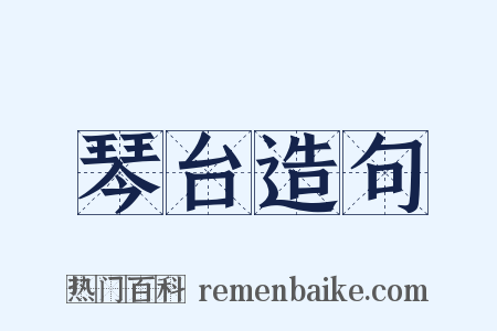 琴台造句是什么意思的图片